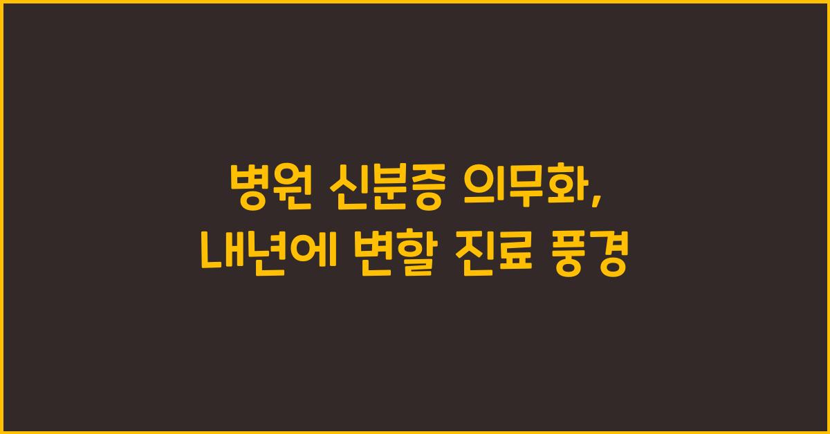 병원 신분증 의무화