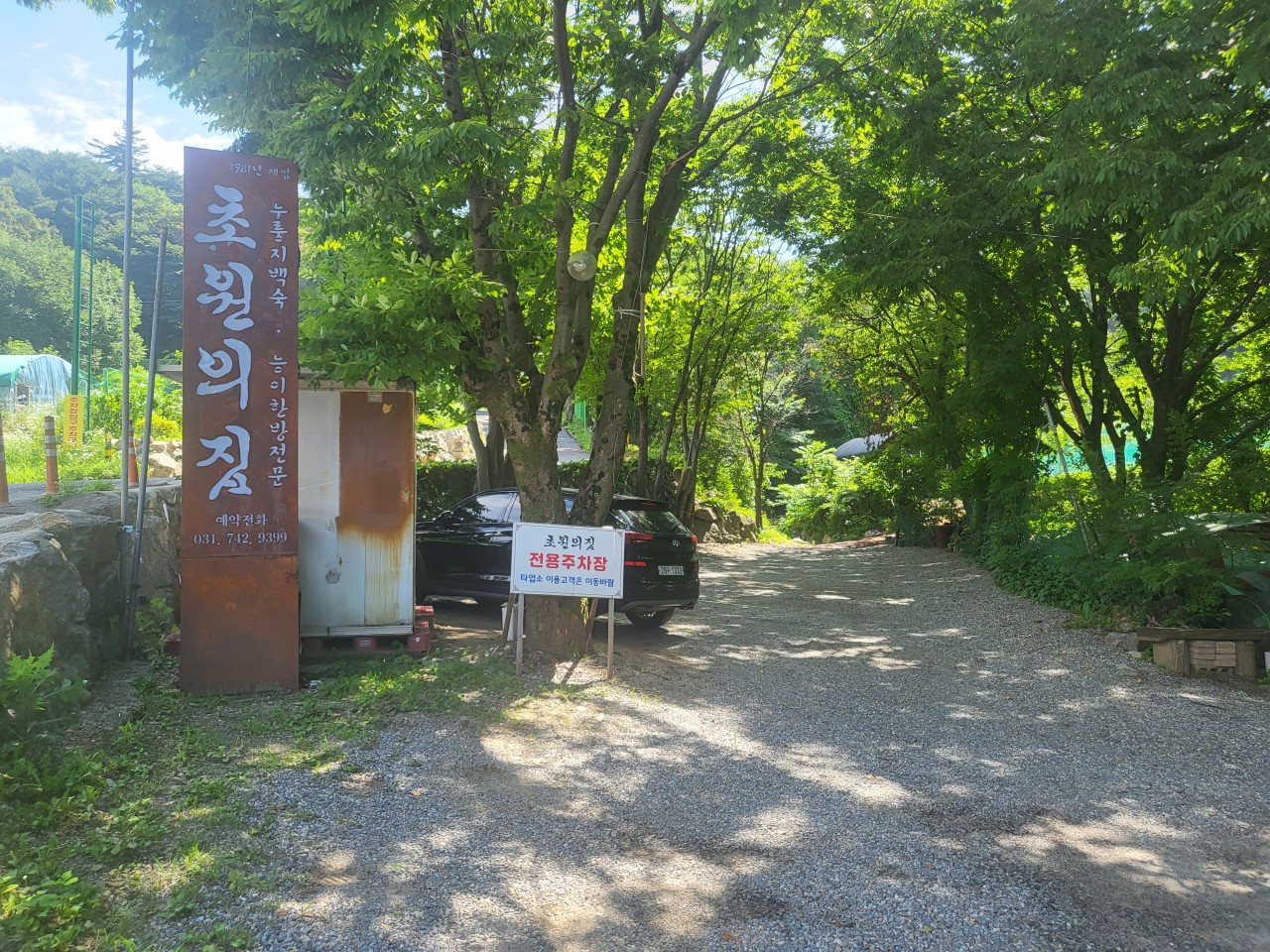 초원의집-입구사진