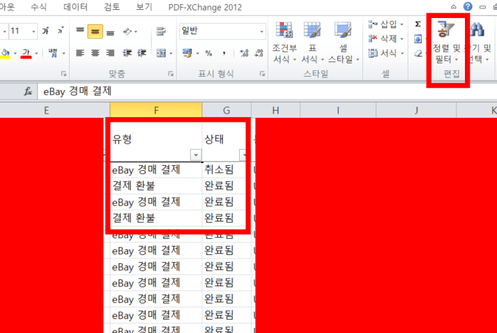 이베이 매출자료 페이팔 다운로드