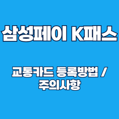 삼성페이로 K패스 우리카드 교통카드 등록방법 알아보기