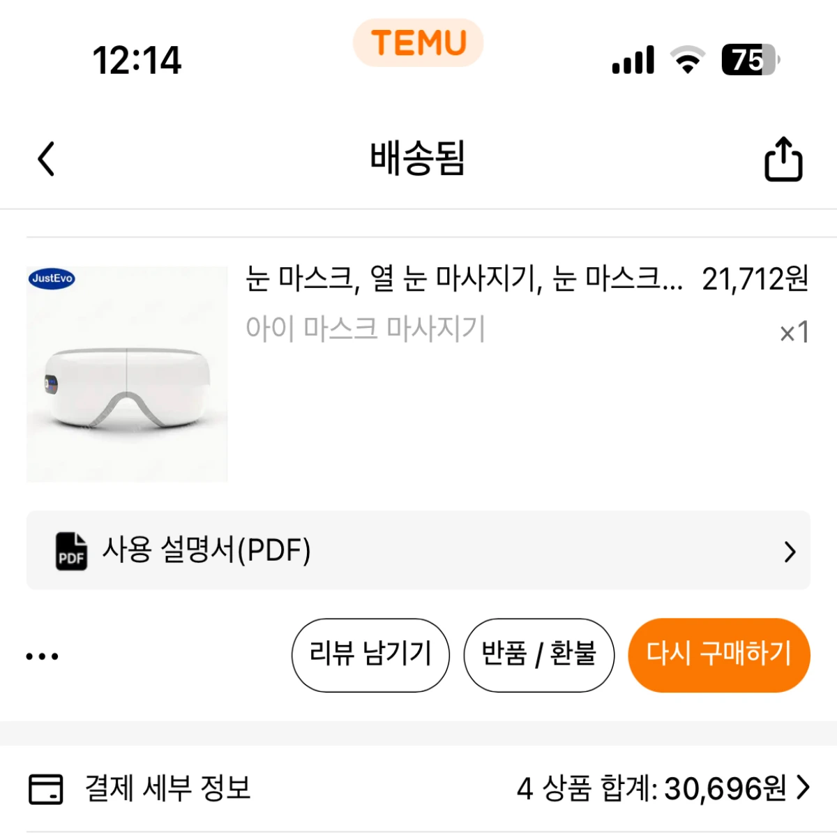 온열-눈-마사지기-구매-가격이-나타나는-곳