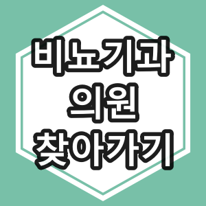 청원구 비뇨기과