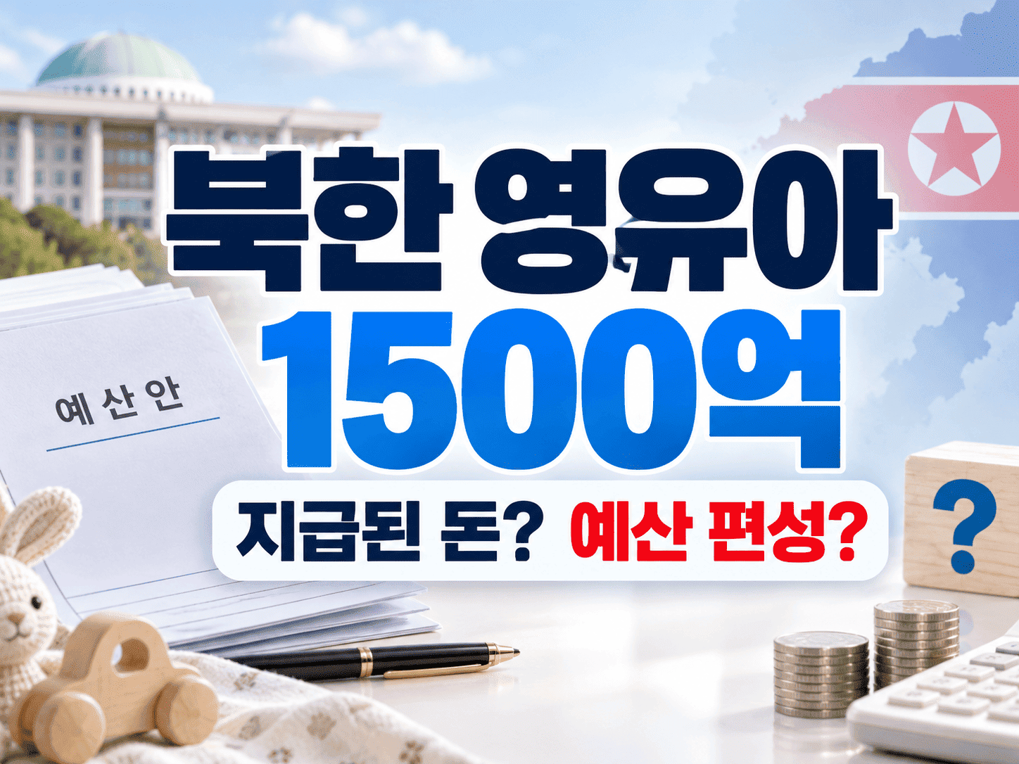 북한 영유아 지원 예산 문서와 실제 지급 여부를 확인하는 돋보기 그래픽