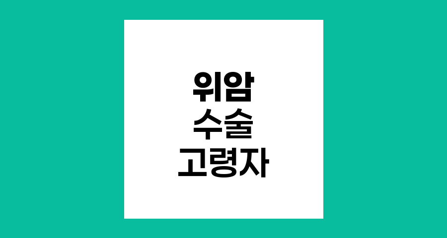 위암 수술 고려