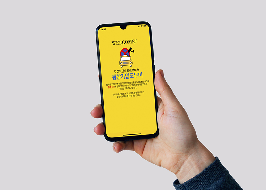 주정차단속 문자알림 서비스