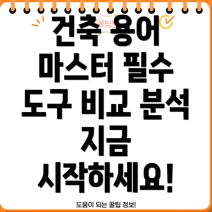 한국건축용어완벽마스터를위한5가지필수도구비교분석