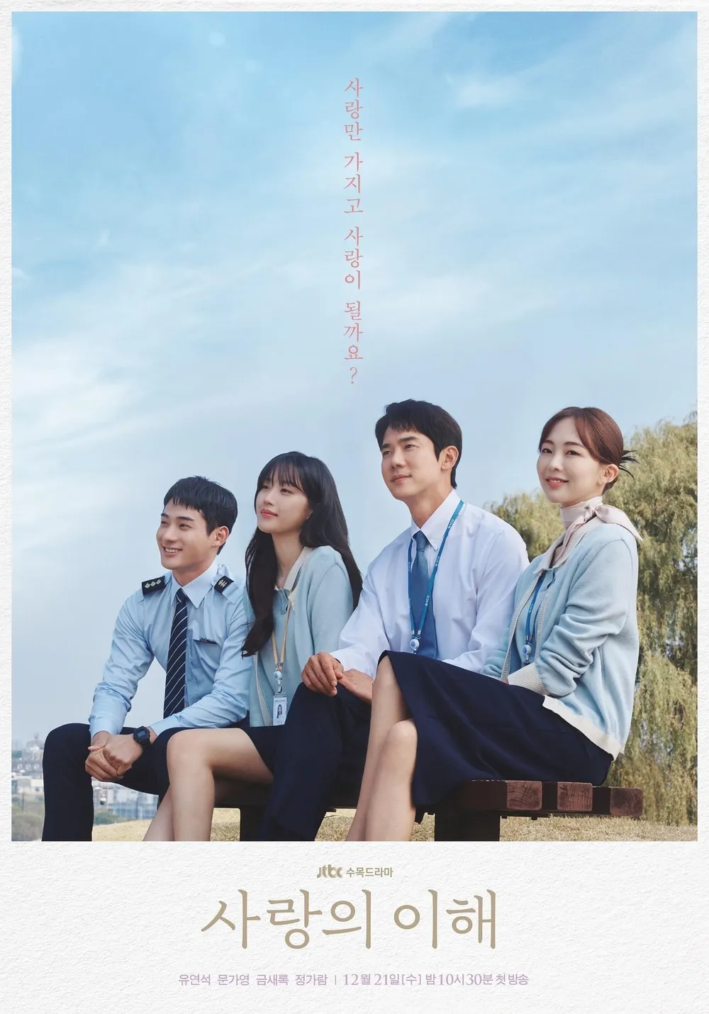 사랑의 이해_문가영