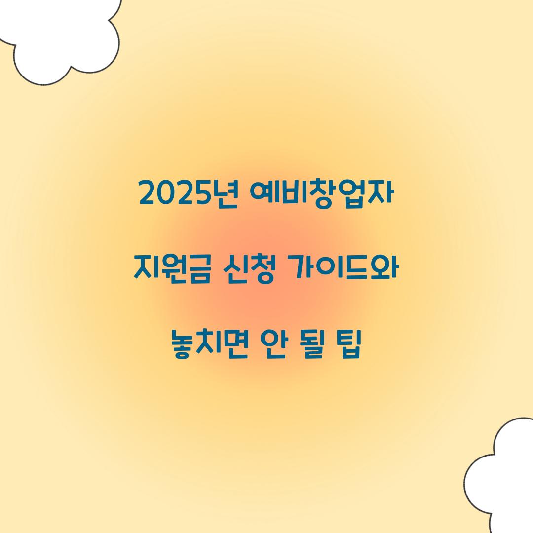 2025년 예비창업자 지원금