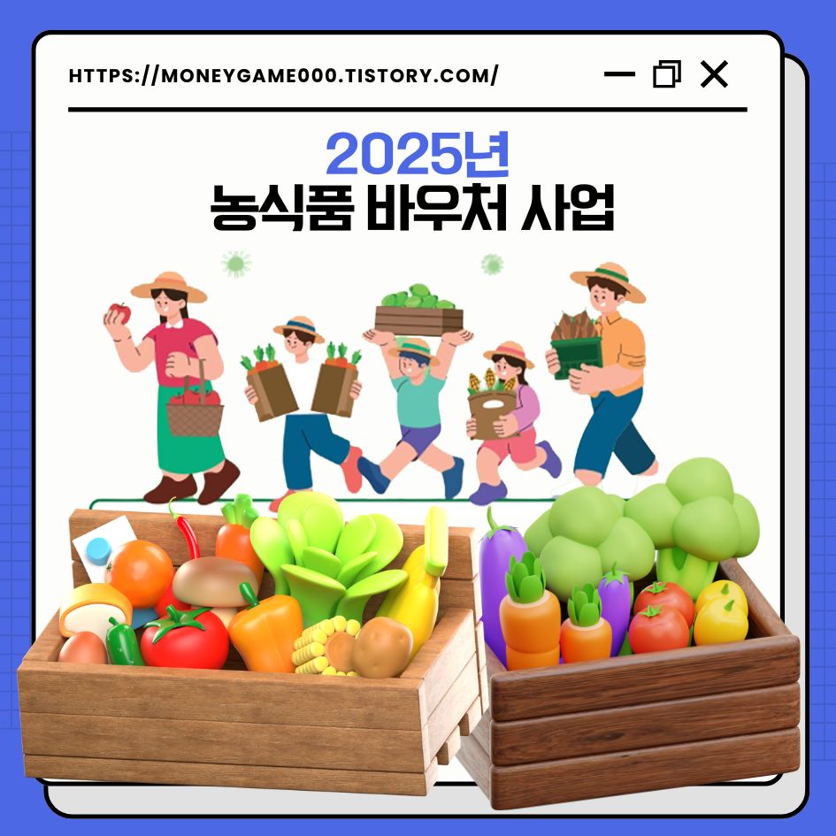 2025 농식품 바우처 사업