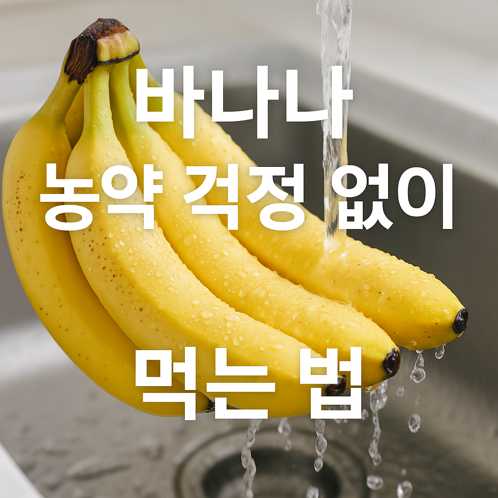바나나 농약 문제와 안전하게 먹는 법 – 껍질 벗겨도 씻어야 하나요? 썸네일