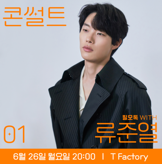 콘썰트 필모톡 류준열 사진 이미지입니다.