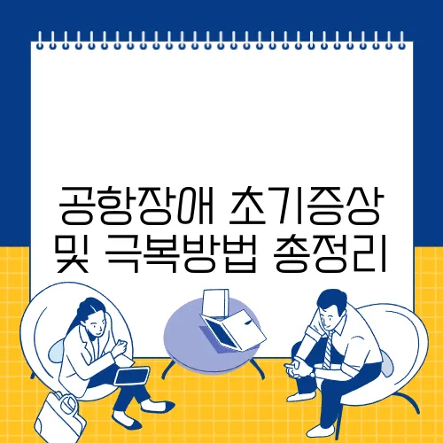 공항장애 초기증상 및 극복방법 총정리