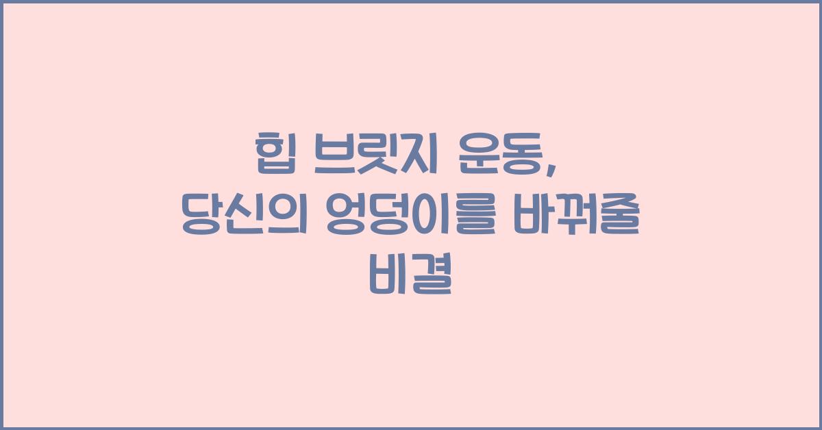 힙 브릿지 운동