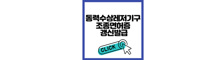 동력수상레저기구 조종면허증 갱신