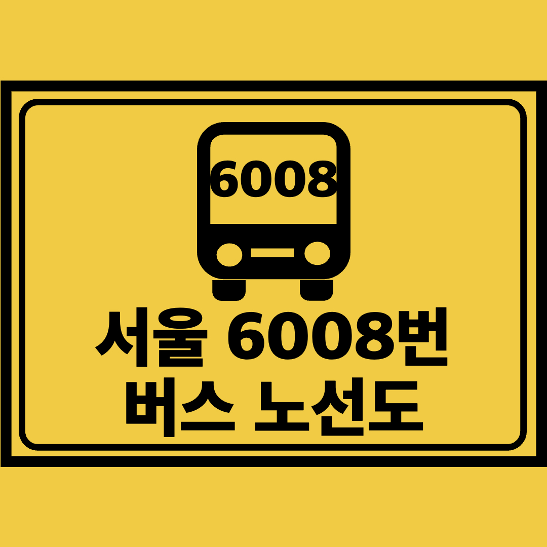 서울6008번버스노선도