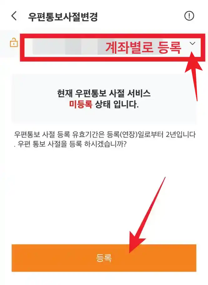 우편통보사절 등록하기