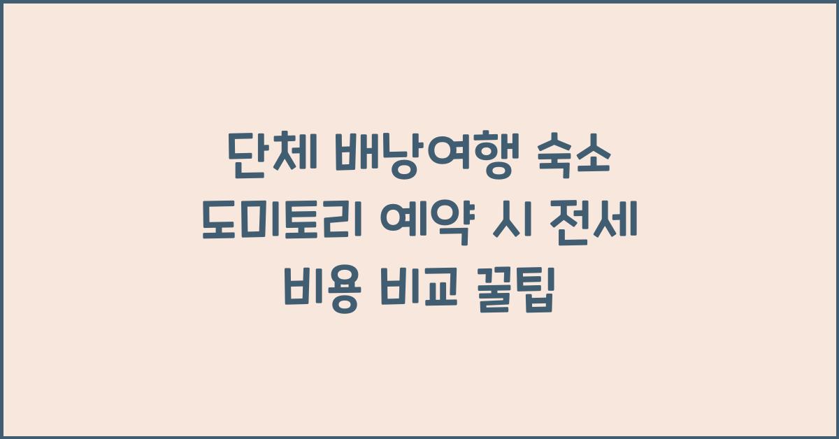 단체 배낭여행 숙소 도미토리 예약 시 전세 내는 비용 비교
