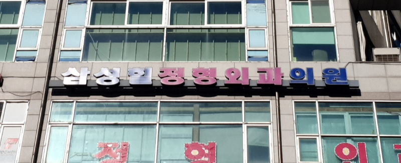 수원시 정자동 정형외과 유명하고 잘하는 곳 추천 TOP 5