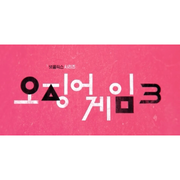 오징어-게임-시즌3