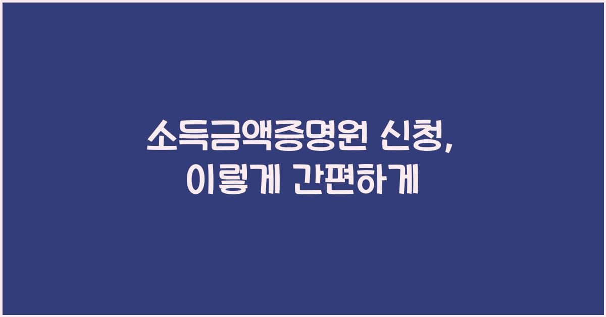 소득금액증명원 신청