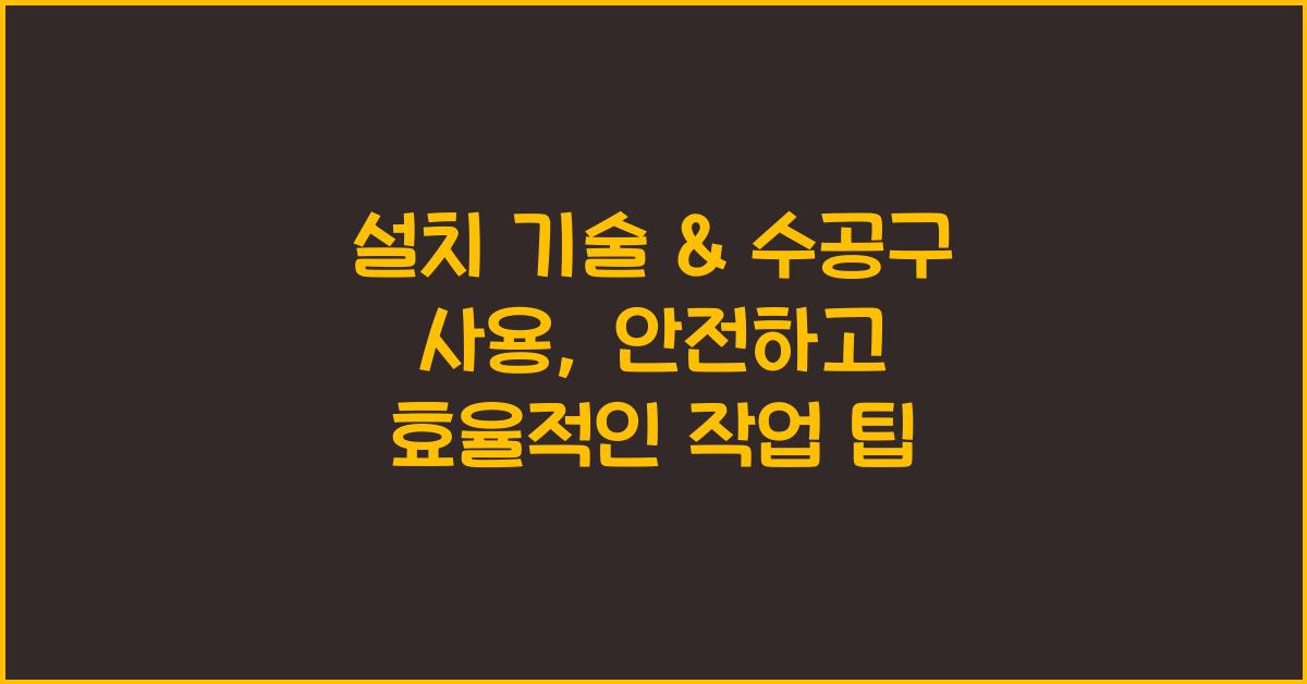 설치 기술 & 수공구 사용