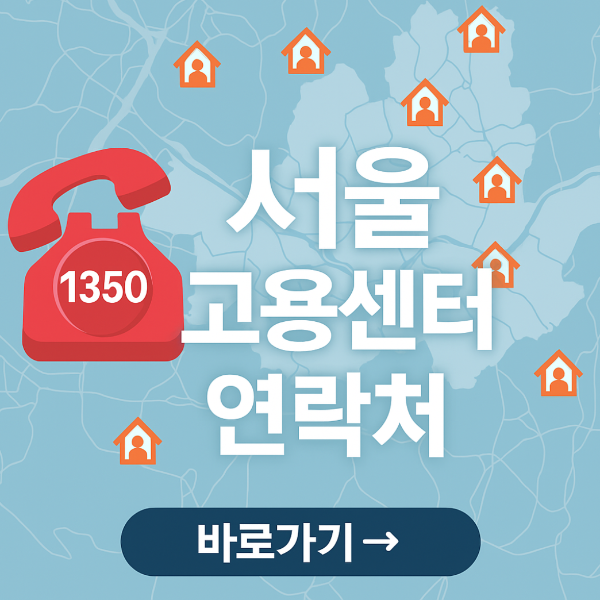 서울 고용센터 전화번호