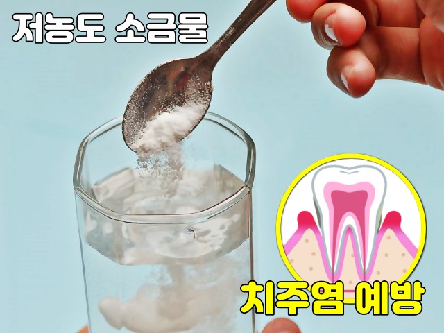 소금 양치 효과 부작용, 팁줌