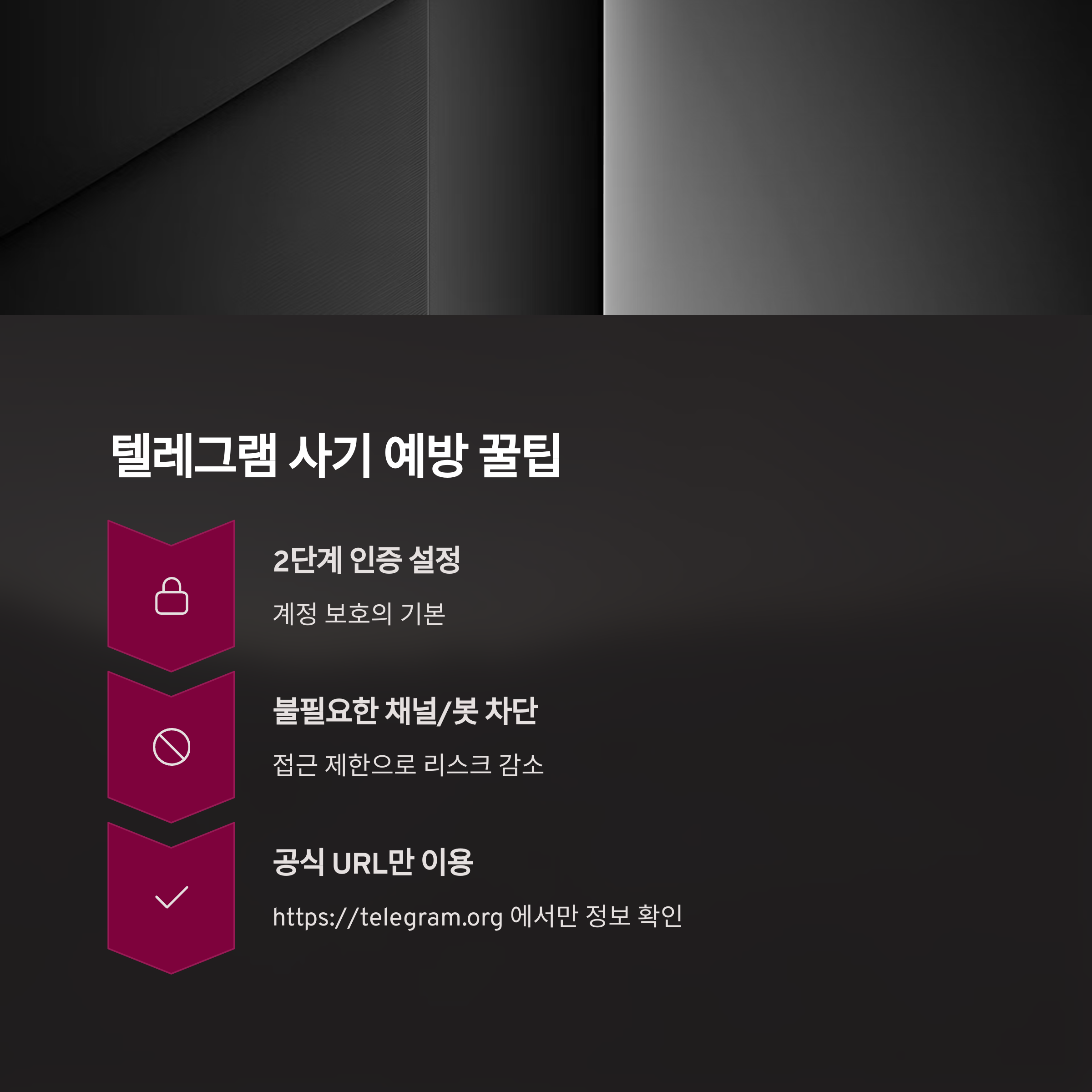 텔레그램 사기 예방 꿀팁