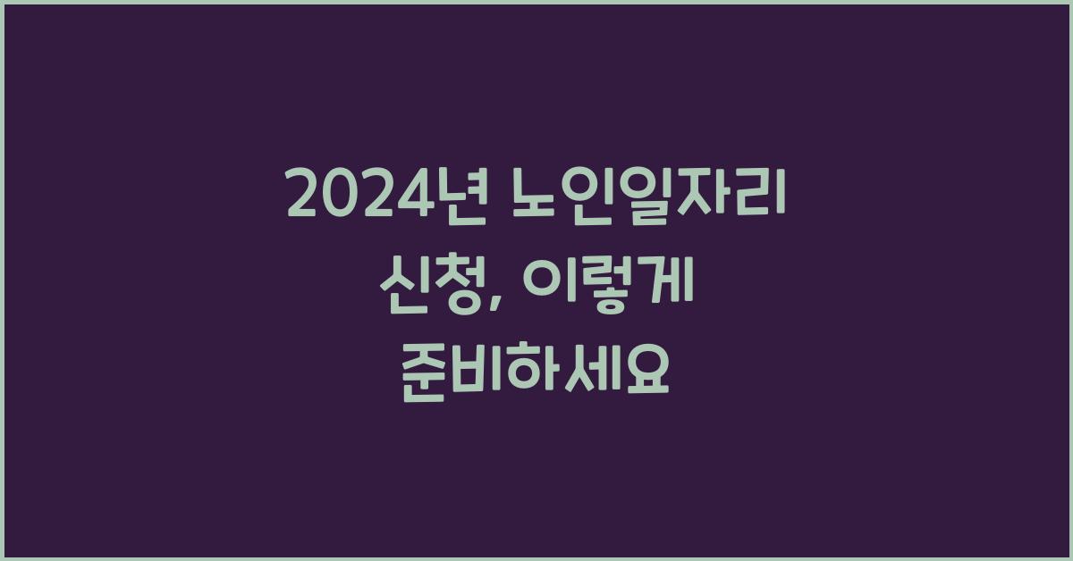노인일자리 신청