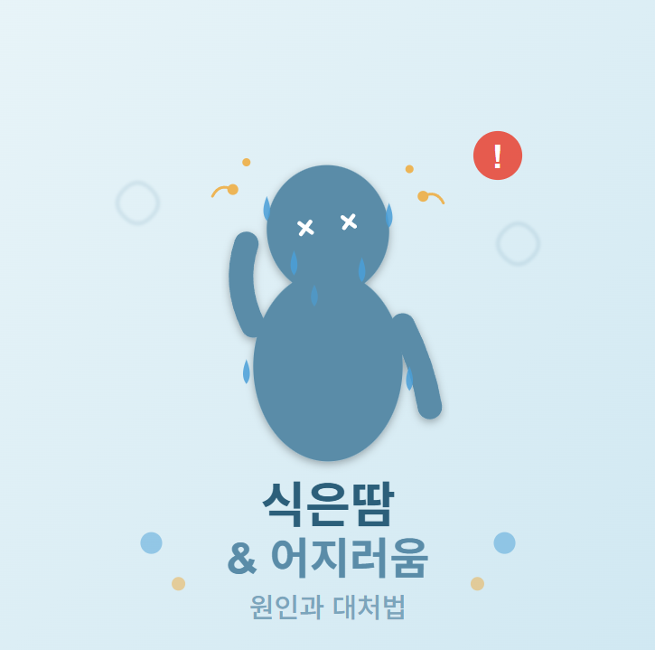 식은 땀이 나고 어지러운 이유 바로 확인