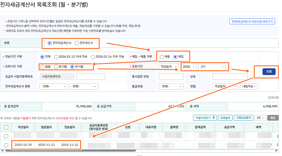 전자세금계산서 목록조회