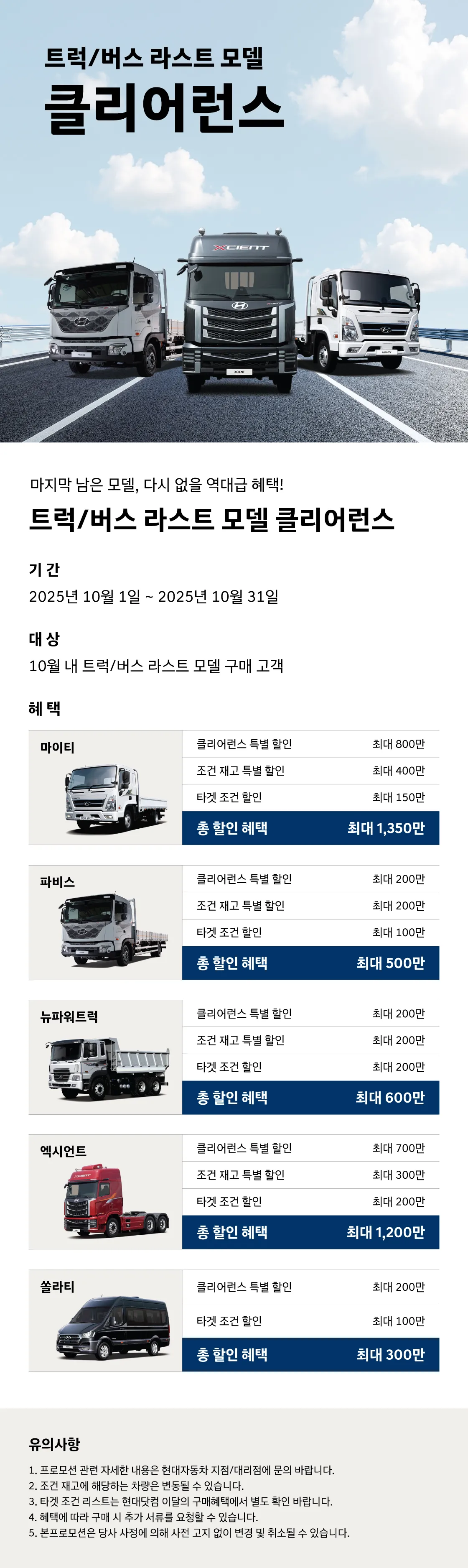 10월 트럭/버스 라스트 모델 클리어런스