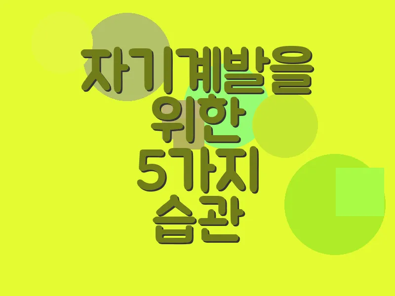 자기계발을 위한 5가지 습관