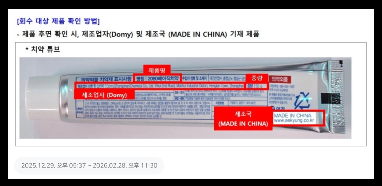 2080치약 리콜 사유(트리클로산, 6종)(환불 + 인체 영향)