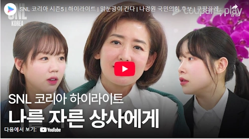 나경원 Snl 코리아