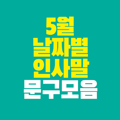 썸네일-5월-날짜별-인사말-문구-모음