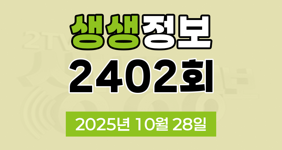KBS 2TV 생생정보 2402회 2025년 10월 28일 맛집 식당 업체 촬영장소 촬영지 정보, 생생현장, 한국인의 식판, 믿고 떠나는 스타의 고장, 골든타임 히어로, 나나랜드