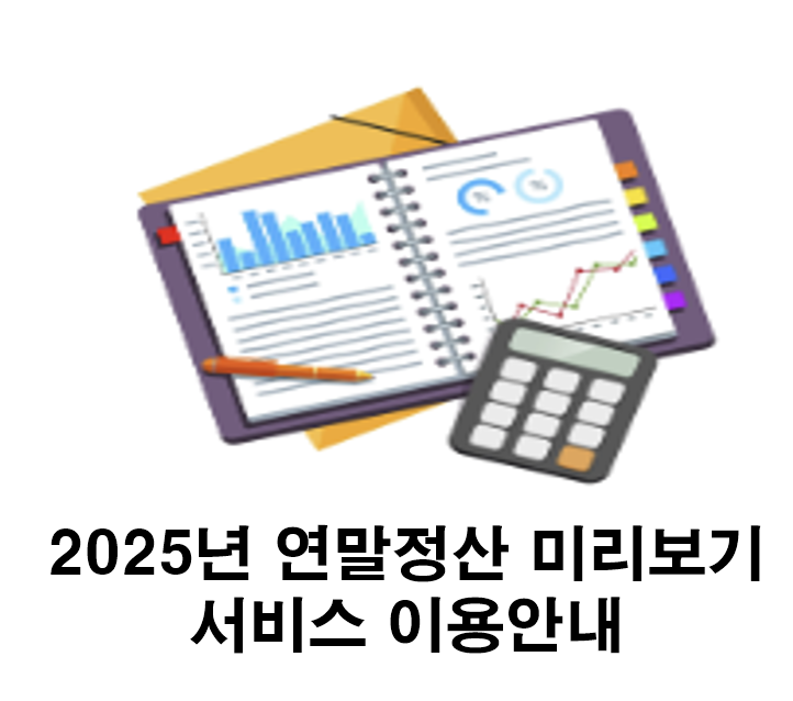 2025-연말정산-미리보기-서비스