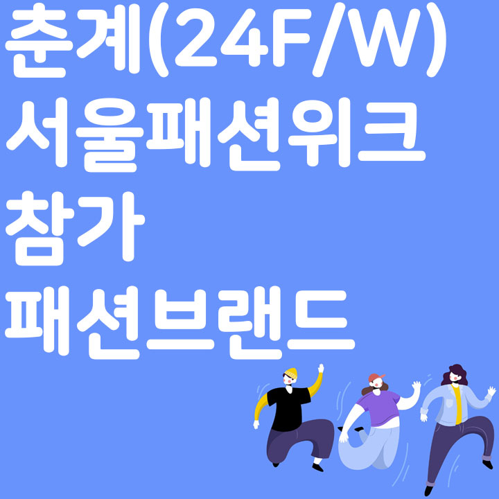 2024 춘계(24F/W) 서울패션위크