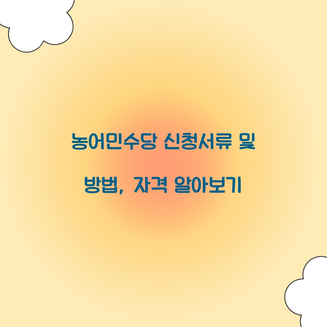 농어민수당 신청서류
