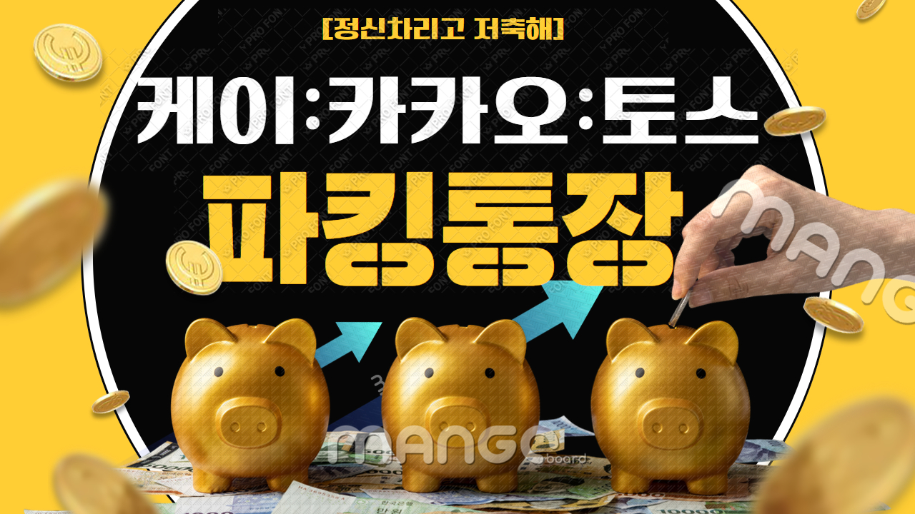 온라인 뱅크 파킹통장