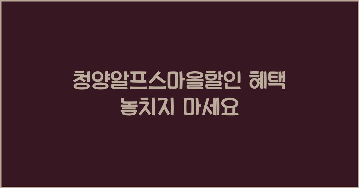 청양알프스마을할인