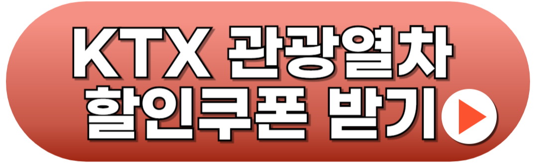 KTX 관광열차 할인방법 내일로패스 예매하기