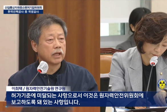 이희택 연구원 국정감사 증언