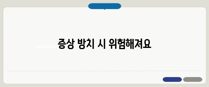 갑상선 기능 항진증 증상 무시하면 큰일