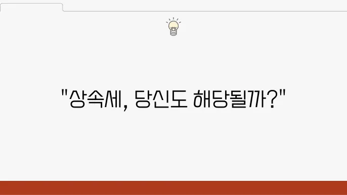 상속세의 주요 공제항목 알아보는 기회