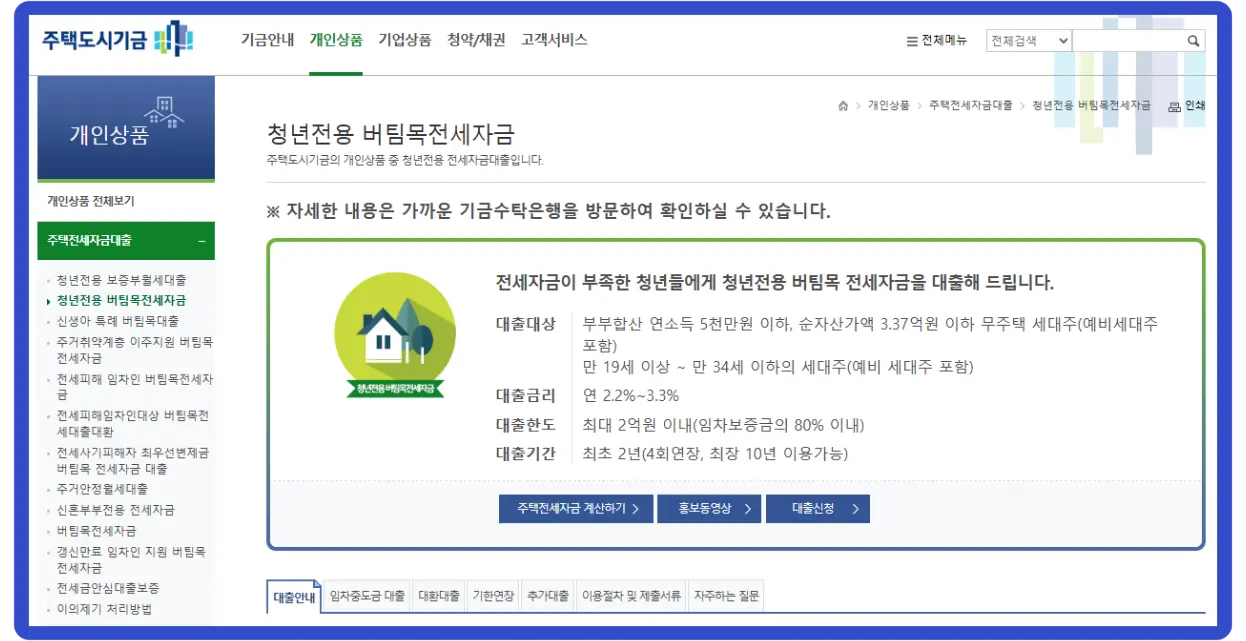 청년전용 버팀목전세대출