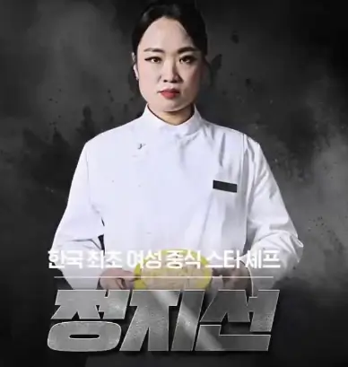 여성셰프-정지선