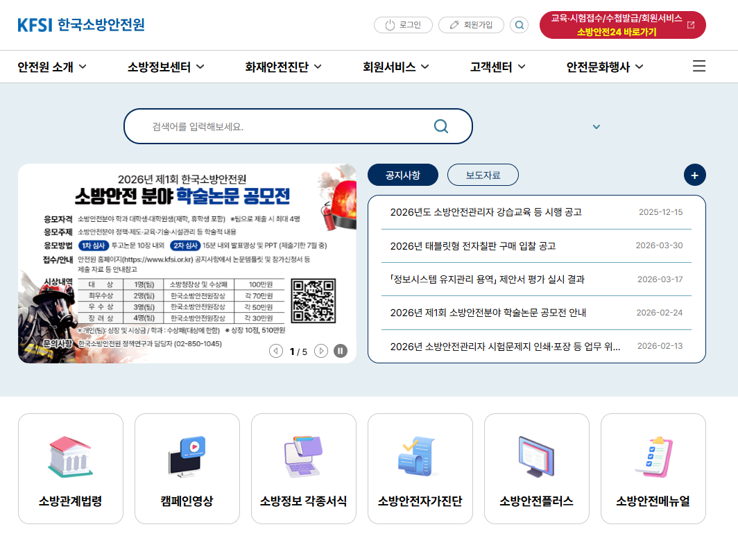 한국소방안전원 사이버교육센터 바로가기 (www.kfsi.or.kr)
