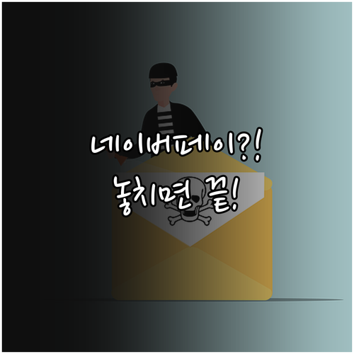 급증하는 네이버페이 스미싱 공격 특징..
